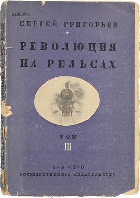 Григорьев С.Т. Революция на рельсах. Роман в 3-х томах / Рис. К. Кузнецова. Т. 3. Сладкий дым. М.; Л.: Госиздат, 1930.